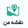 تقشه من